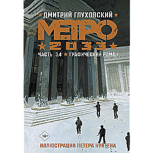 Metro 2033. Part 3, 4
