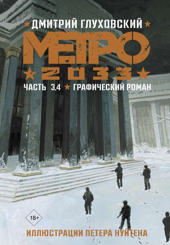 Metro 2033. Part 3, 4