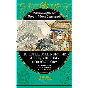 In Korea, Manchuria, and the Liaodong Peninsula. From the Diaries of a Round-the-World Journey.
