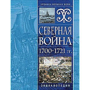 The Great Northern War 1700-1721. Encyclopedia