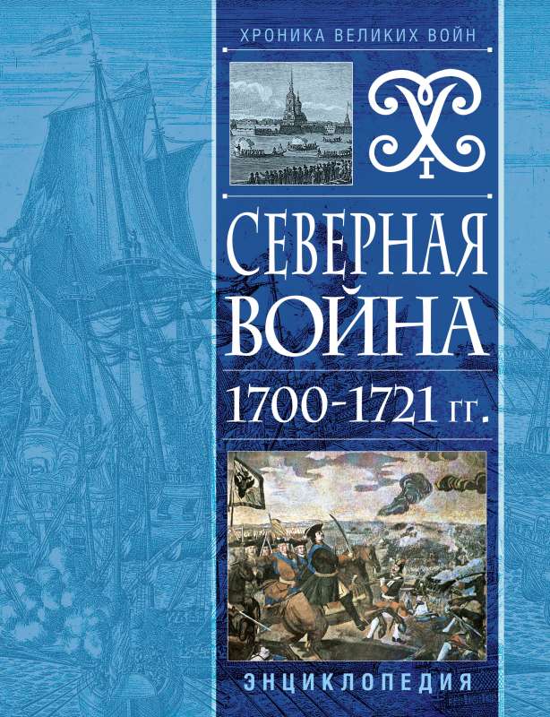 The Great Northern War 1700-1721. Encyclopedia