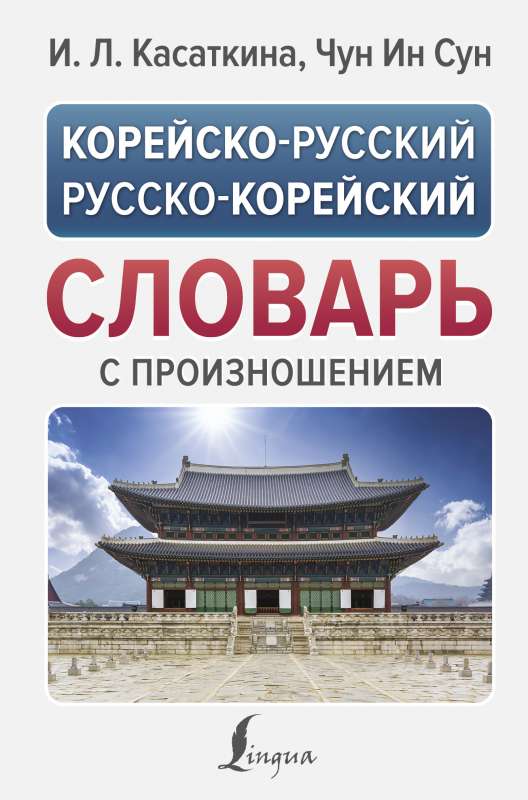 Korean-Russian Russian-Korean Dictionary with Pronunciation