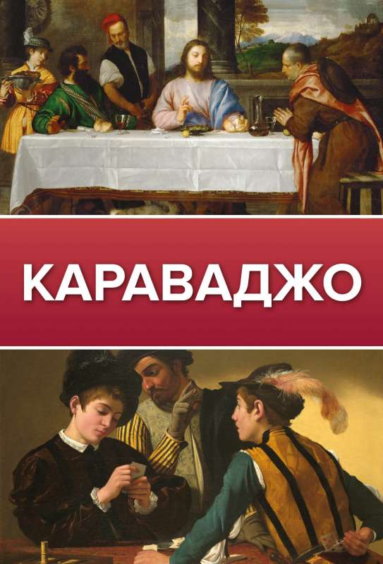 Caravaggio