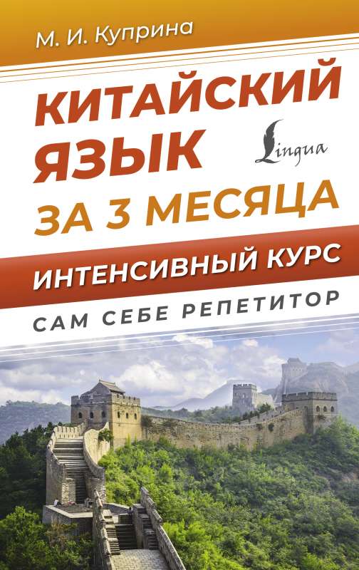 Chinese Language in 3 Months. Intensive Course