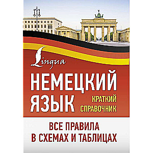 German Language. All Rules in Diagrams and Tables. Brief Guide
