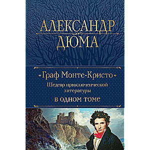 The Count of Monte Cristo. A masterpiece of adventure literature in one volume