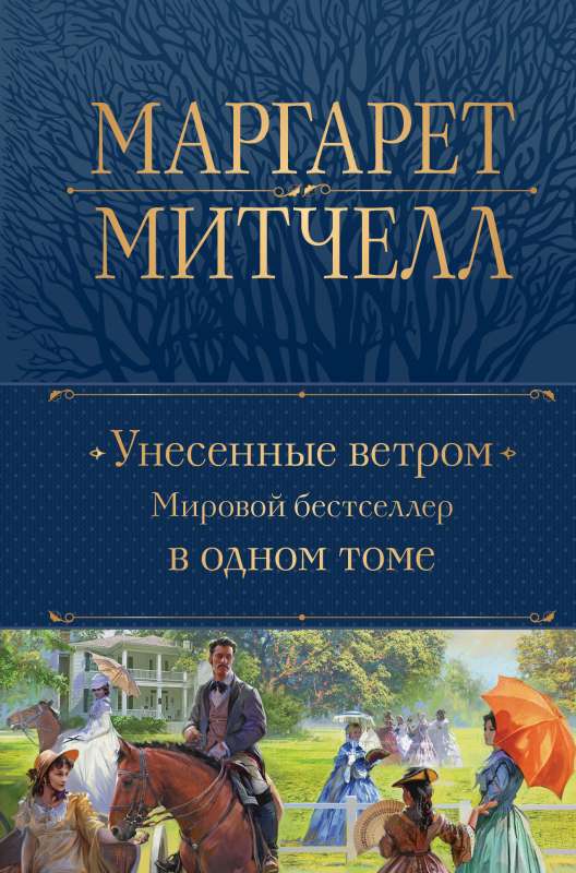 Gone with the Wind. A World Bestseller in One Volume