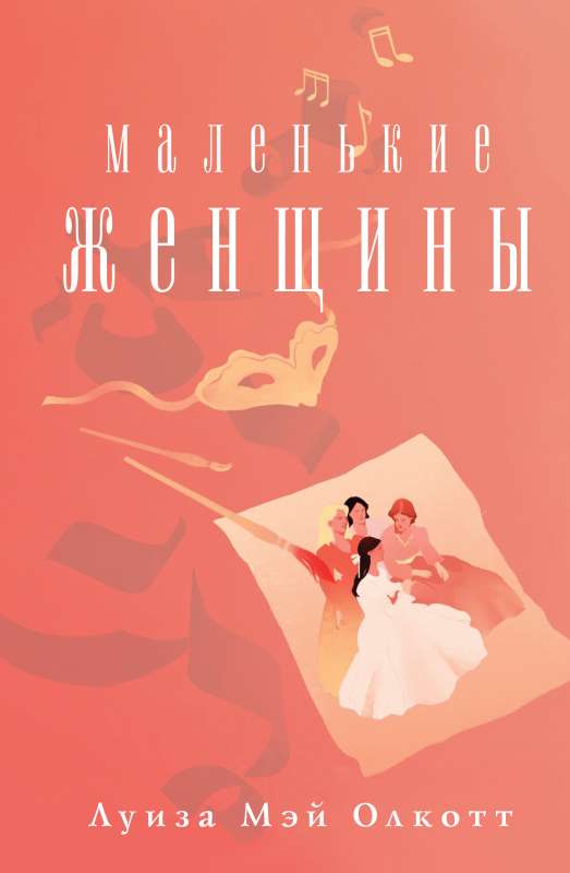 Little Women