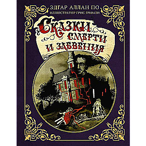 Tales of Death and Oblivion with Illustrations by G. Grimly