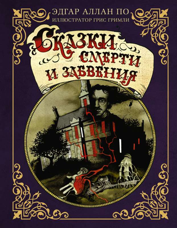 Tales of Death and Oblivion with Illustrations by G. Grimly