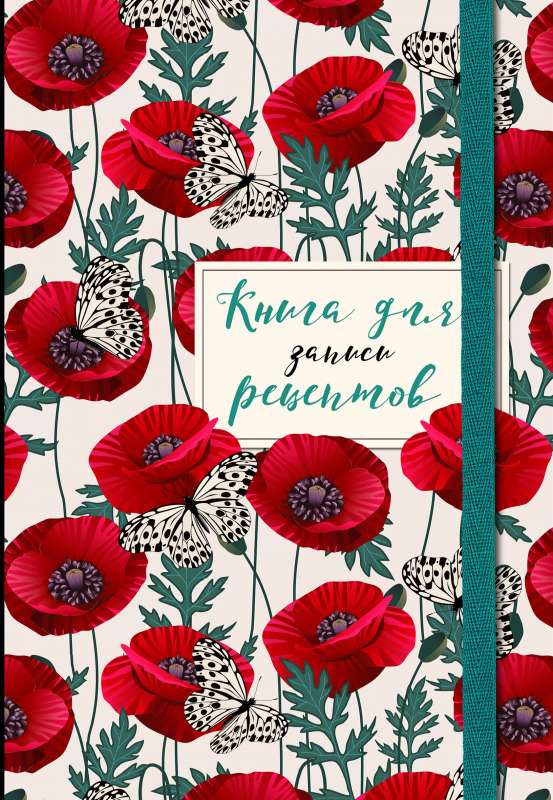 Recipe Book. Poppies with Butterflies