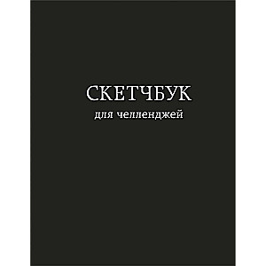 Sketchbook for Challenges. Black
