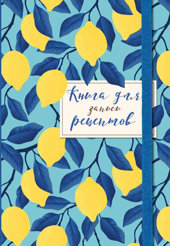 Recipe Notebook. Lemons in the Sky