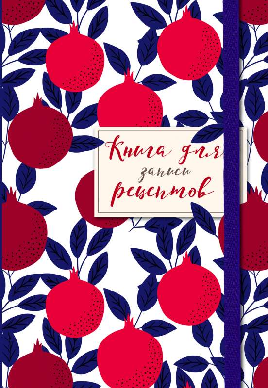 Recipe Recording Book. Purple Pomegranates