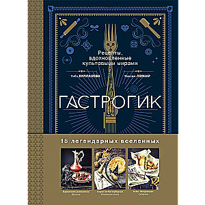 Gastronogeek. Recipes Inspired by Iconic Worlds