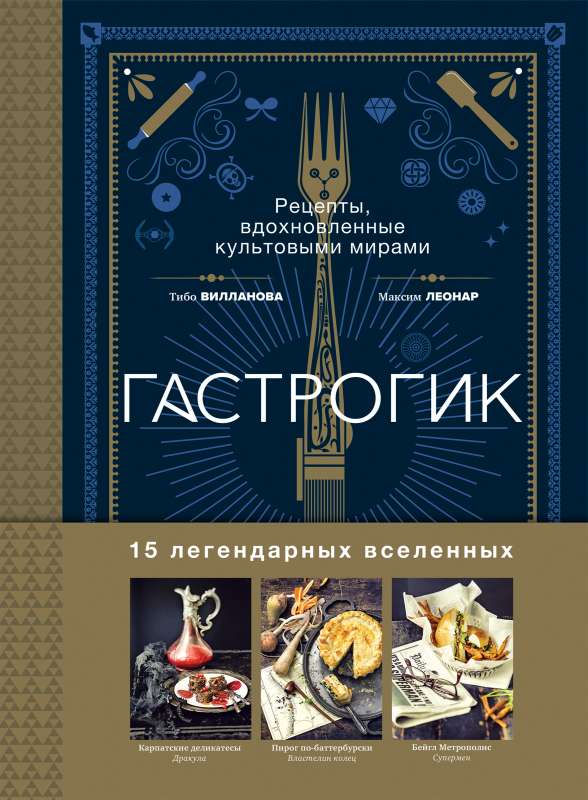 Gastronogeek. Recipes Inspired by Iconic Worlds