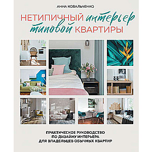 Unconventional Interior of an Ordinary Apartment. A Practical Guide to Interior Design for Owners of Regular Apartments