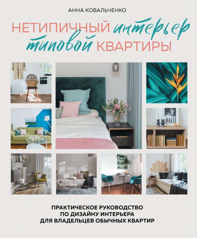 Unconventional Interior of an Ordinary Apartment. A Practical Guide to Interior Design for Owners of Regular Apartments