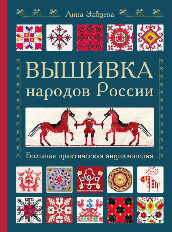 Embroidery of the Peoples of Russia. A Great Practical Encyclopedia