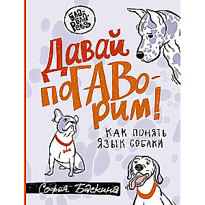 Let's talk. How to understand dog language