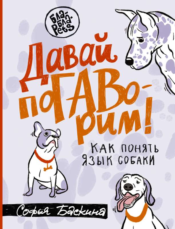 Let's talk. How to understand dog language