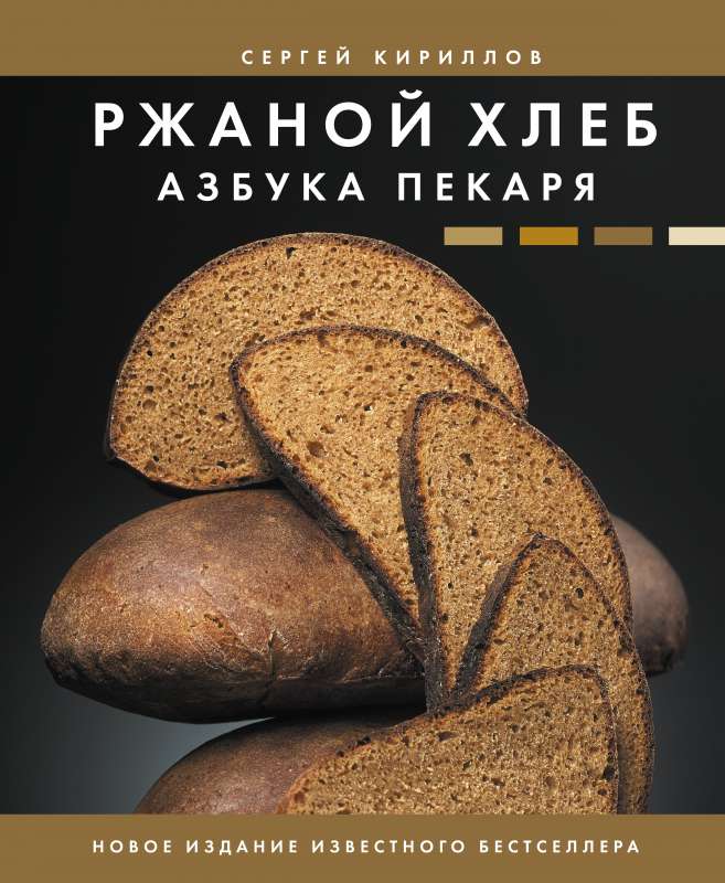 Rye Bread. The Baker's Alphabet