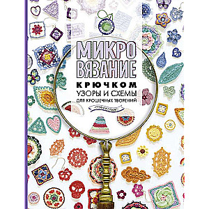 Microcrochet. Patterns and Schemes for Tiny Creations