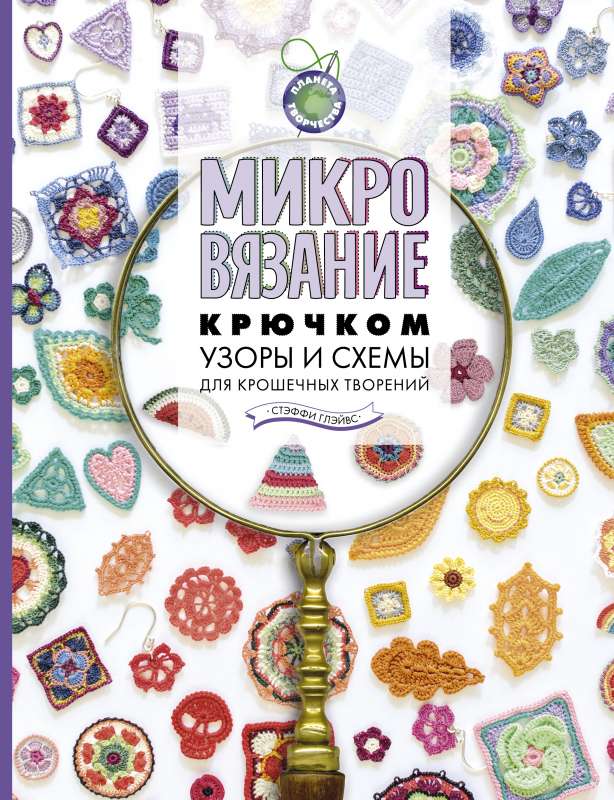 Microcrochet. Patterns and Schemes for Tiny Creations