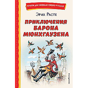 The Adventures of Baron Munchausen