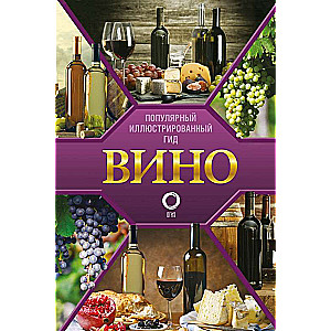 Wine. An Illustrated Guide