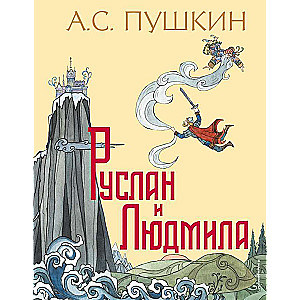 Руслан и Людмила 