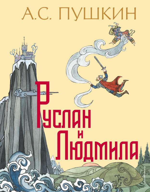 Руслан и Людмила 