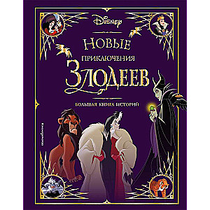 The New Adventures of Villains. The Big Book of Stories