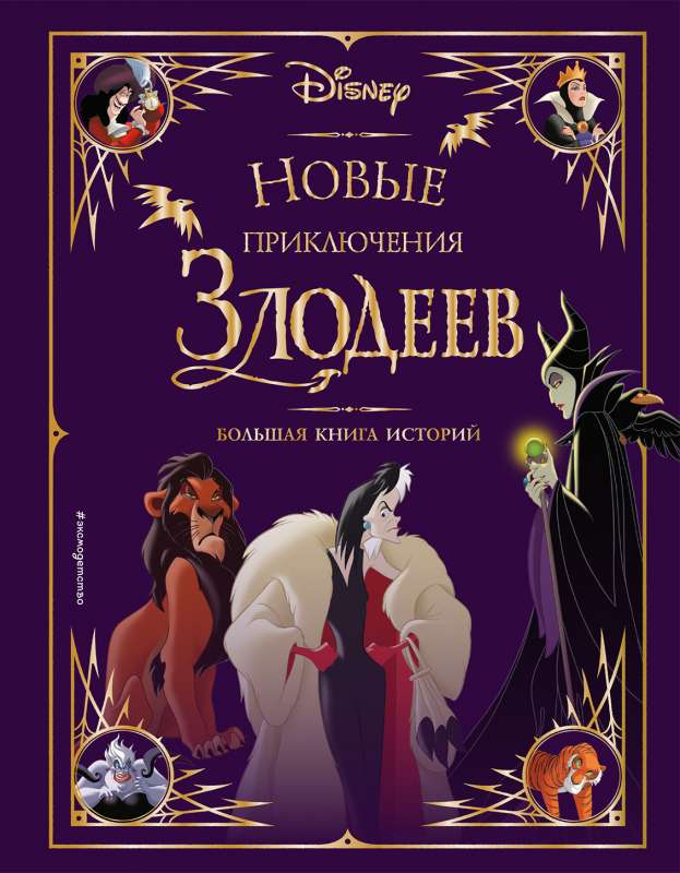 The New Adventures of Villains. The Big Book of Stories
