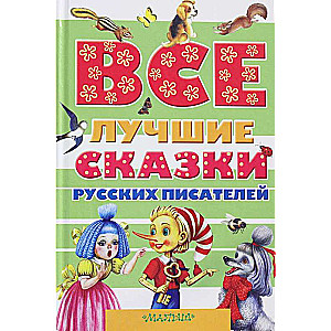 Все лучшие сказки русских писателей