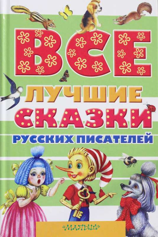 Все лучшие сказки русских писателей