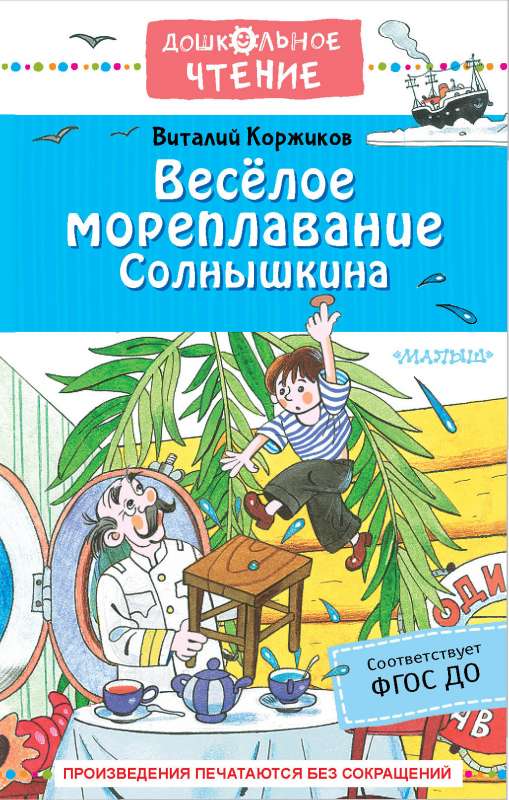 The Joyful Seafaring of Solnyshkin