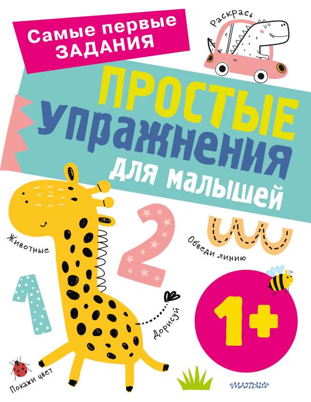 Simple Exercises for Toddlers 1+