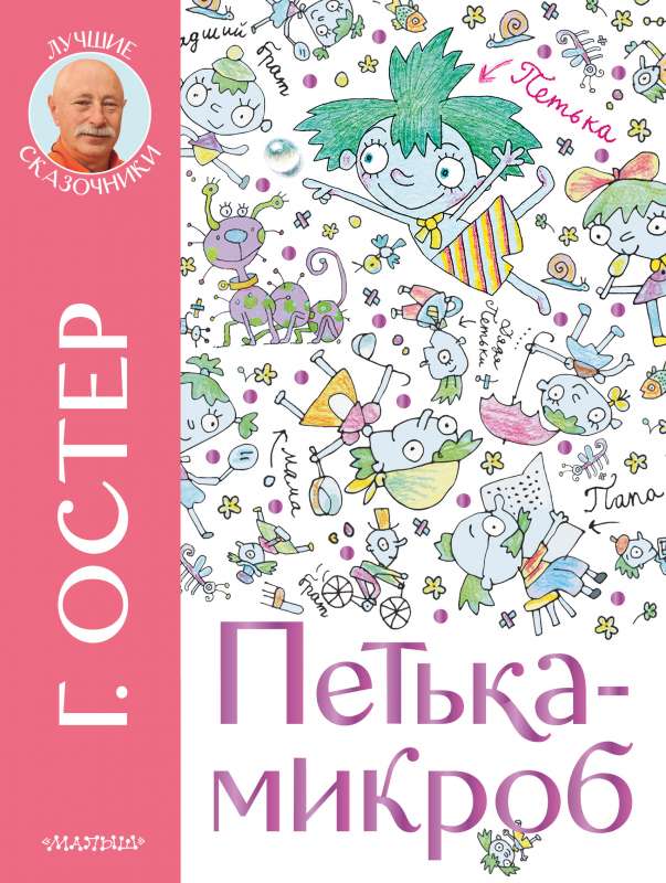 Petka the Microbe