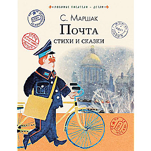 Mail. Poems and Tales