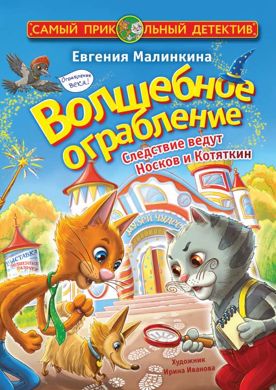The Magical Robbery. The Investigation is Led by Noskov and Kotyatkin