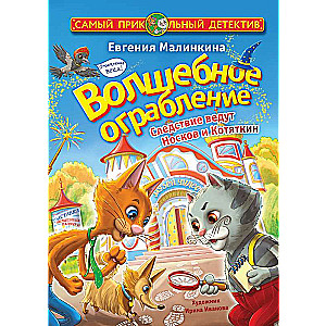 The Magical Robbery. The Investigation is Led by Noskov and Kotyatkin