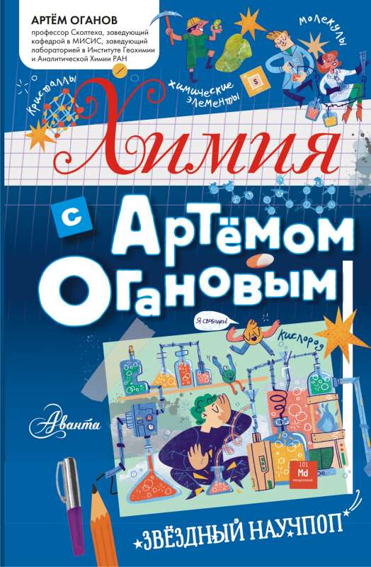 Chemistry with Artem Oganov