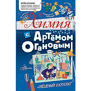 Chemistry with Artem Oganov