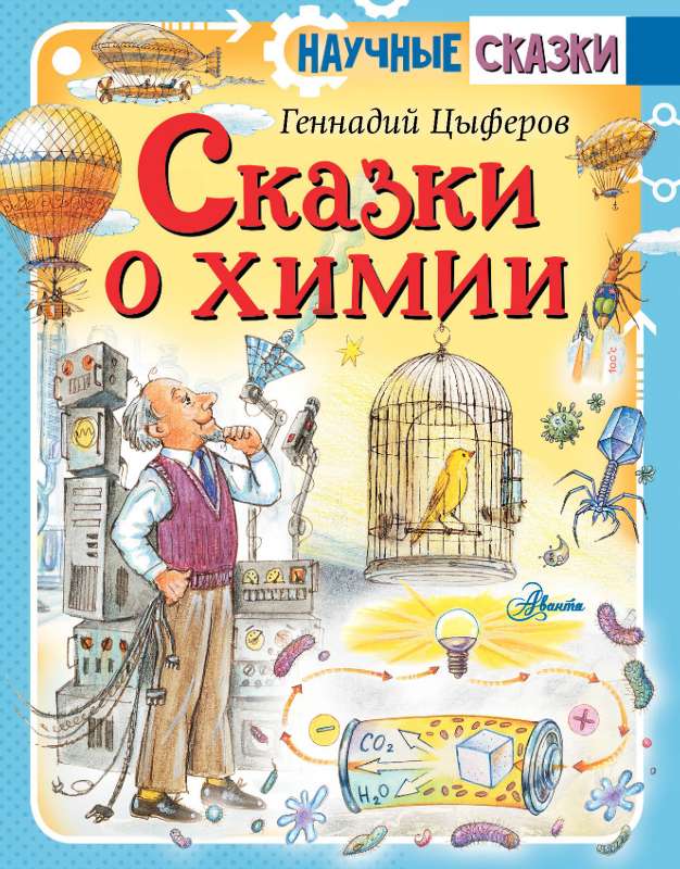 Tales of Chemistry