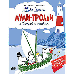 Moomintrolls and the Island with the Lighthouse