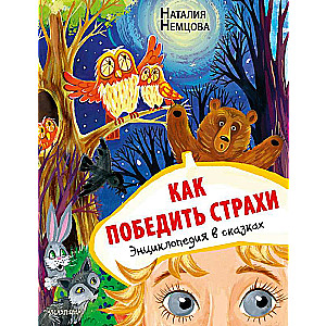 How to Overcome Fears. Encyclopedia in Fairy Tales