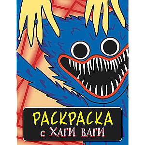 Раскраска с Хаги Ваги синяя