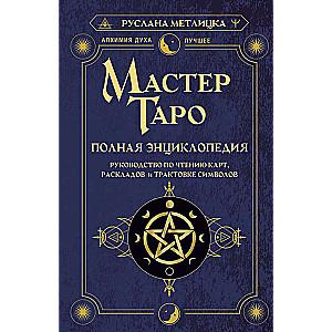 Master Tarot. Complete Encyclopedia. A Guide to Reading Cards, Spreads and Interpreting Symbols