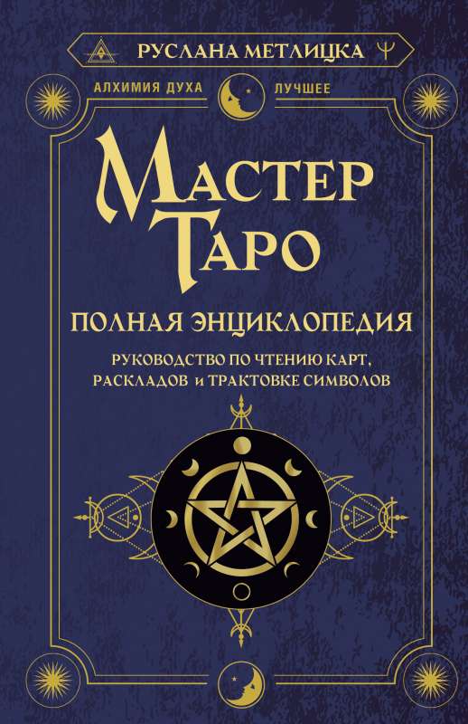 Master Tarot. Complete Encyclopedia. A Guide to Reading Cards, Spreads and Interpreting Symbols